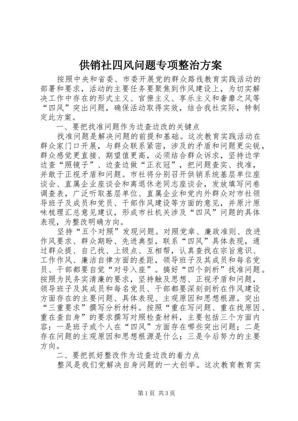 供销社四风问题专项整治方案_第1页