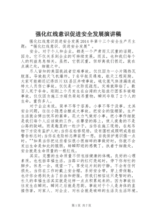 强化红线意识促进安全发展演演讲稿