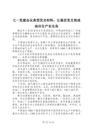 七一党建会议典型发言材料提纲：让基层党支部成油田生产安全岛