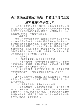 关于在卫生监督所开展进一步营造风清气正发展环境活动的实施方案