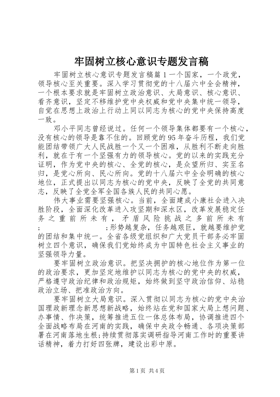 牢固树立核心意识专题发言_第1页
