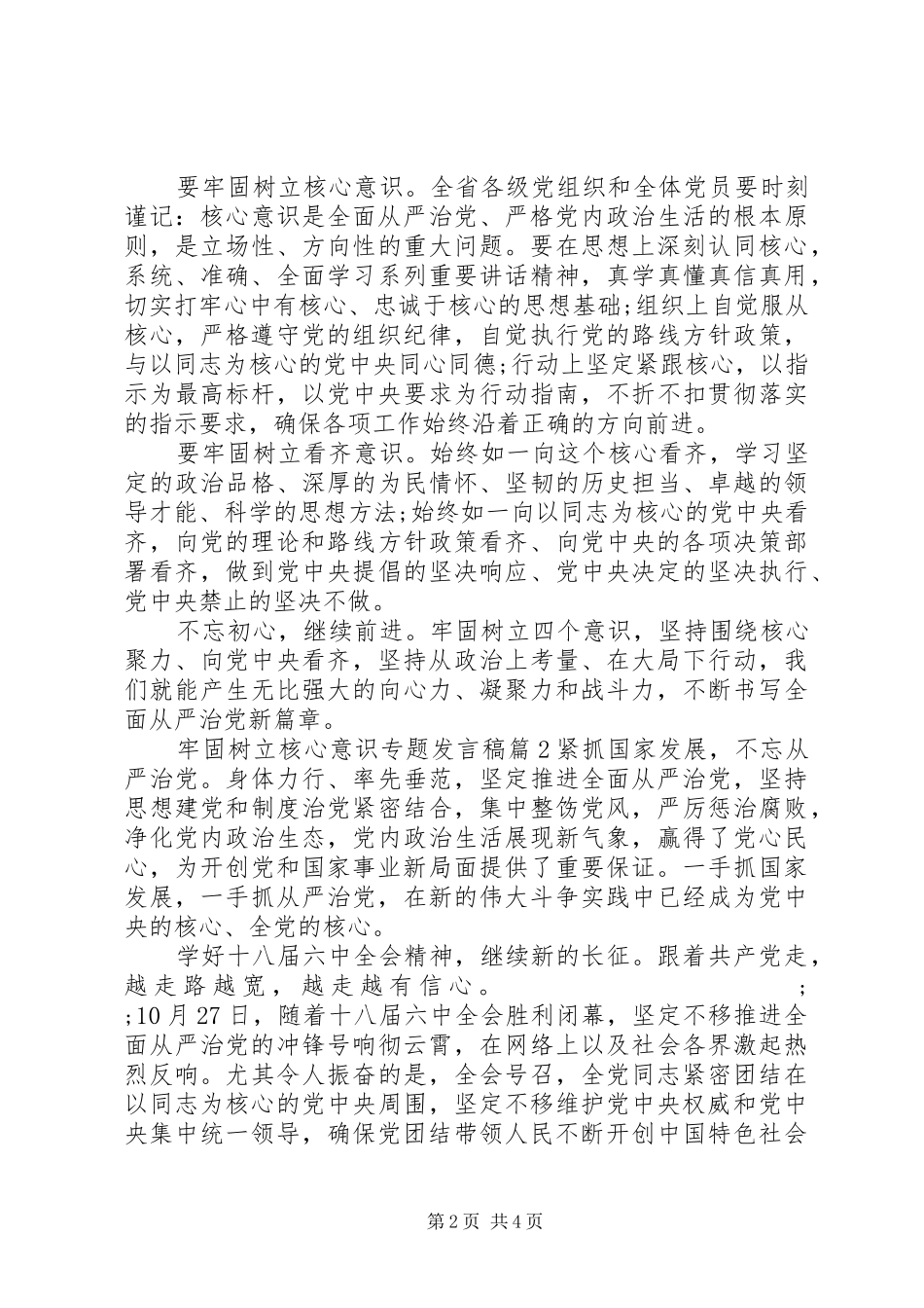 牢固树立核心意识专题发言_第2页