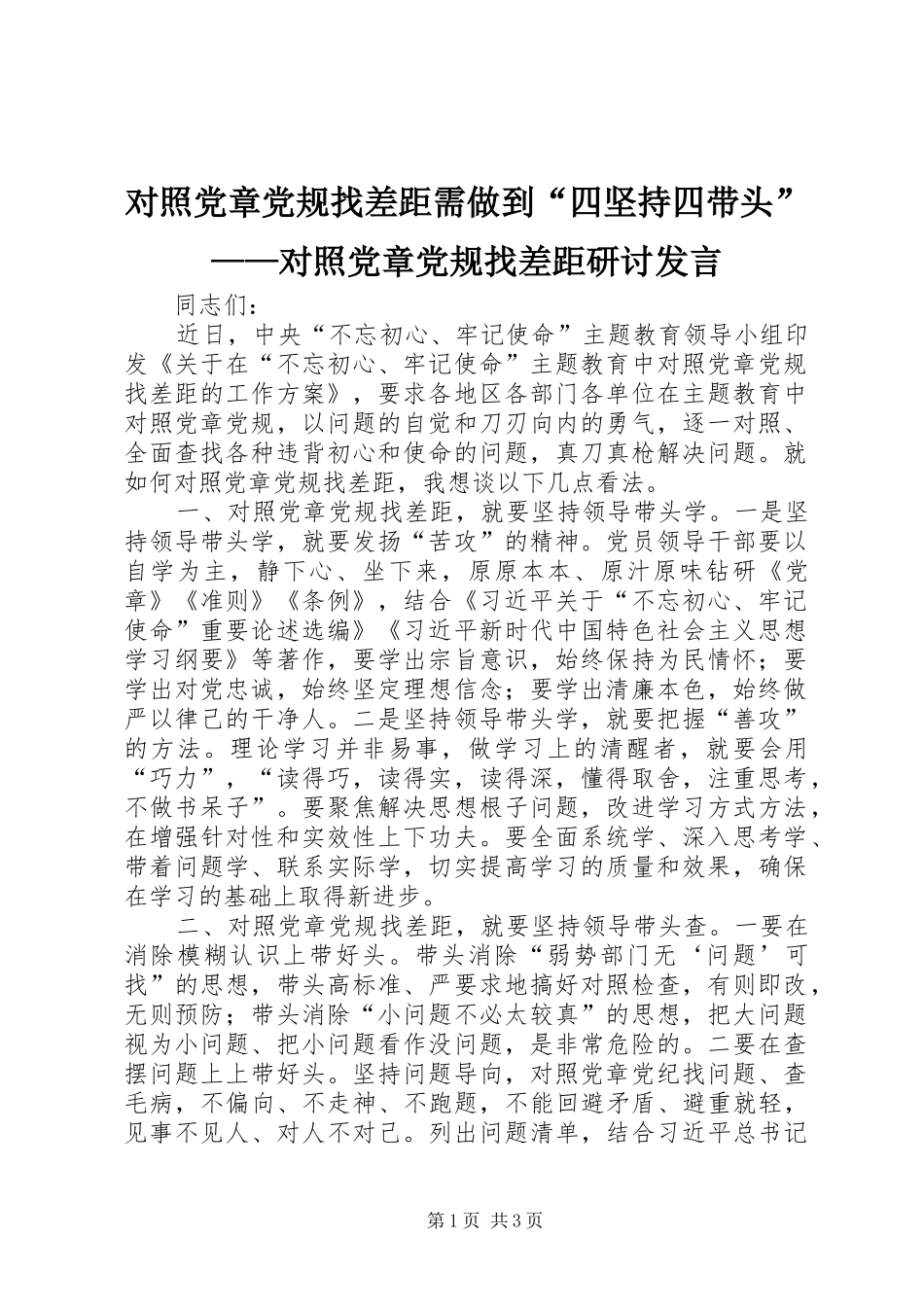 对照党章党规找差距需做到“四坚持四带头”——对照党章党规找差距研讨发言稿_第1页