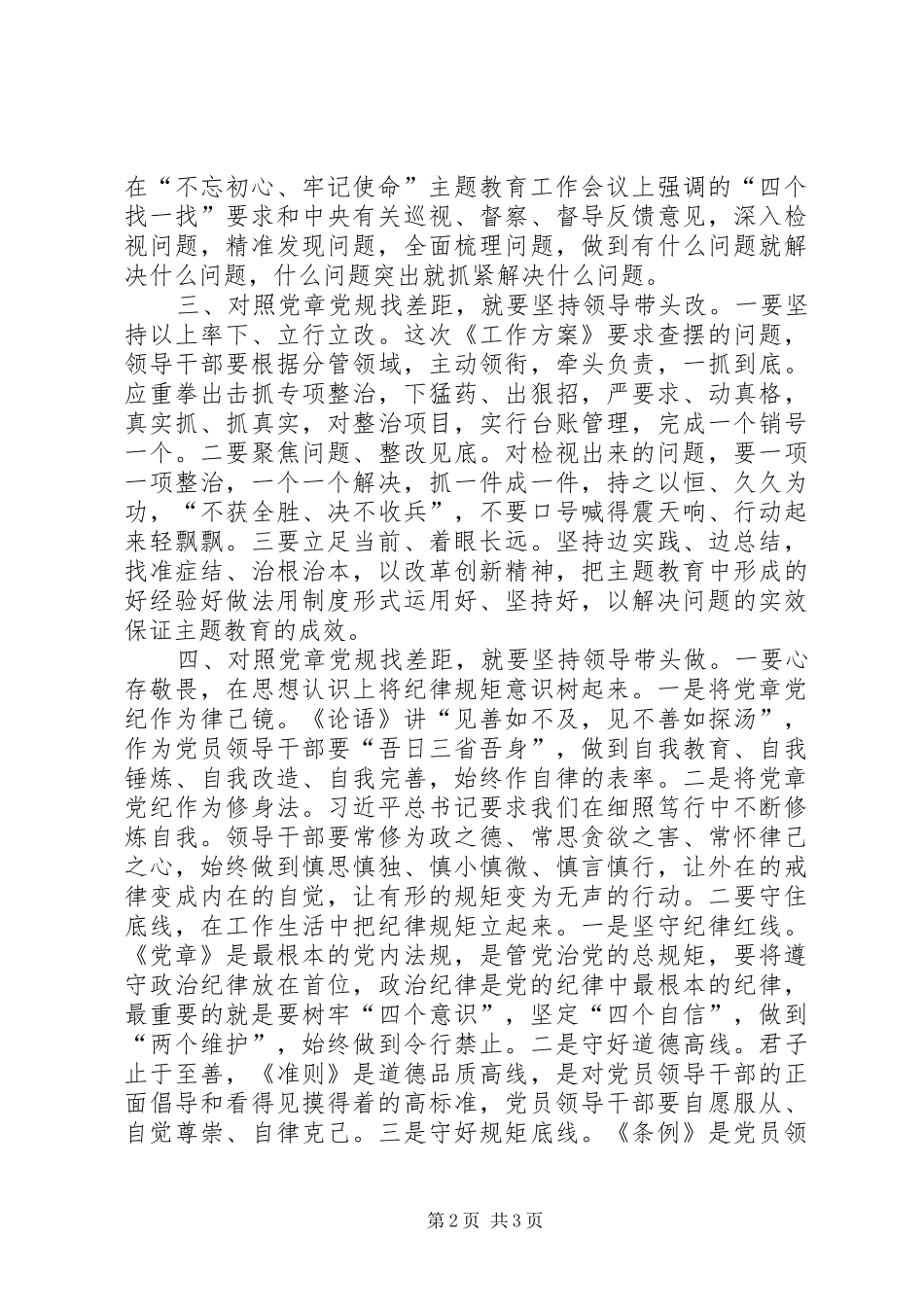 对照党章党规找差距需做到“四坚持四带头”——对照党章党规找差距研讨发言稿_第2页