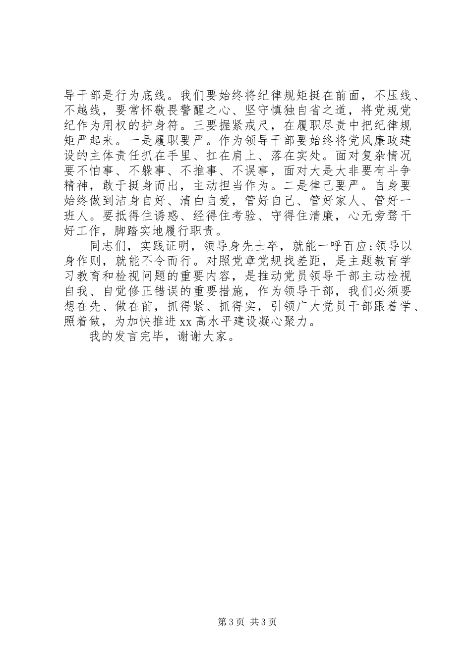 对照党章党规找差距需做到“四坚持四带头”——对照党章党规找差距研讨发言稿_第3页