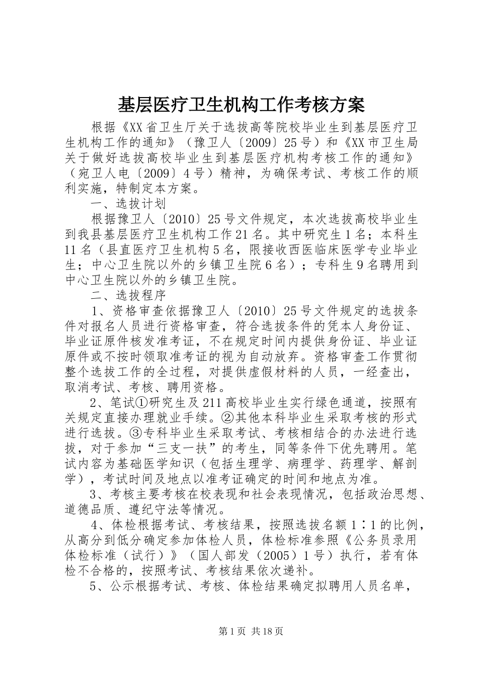 基层医疗卫生机构工作考核方案_第1页
