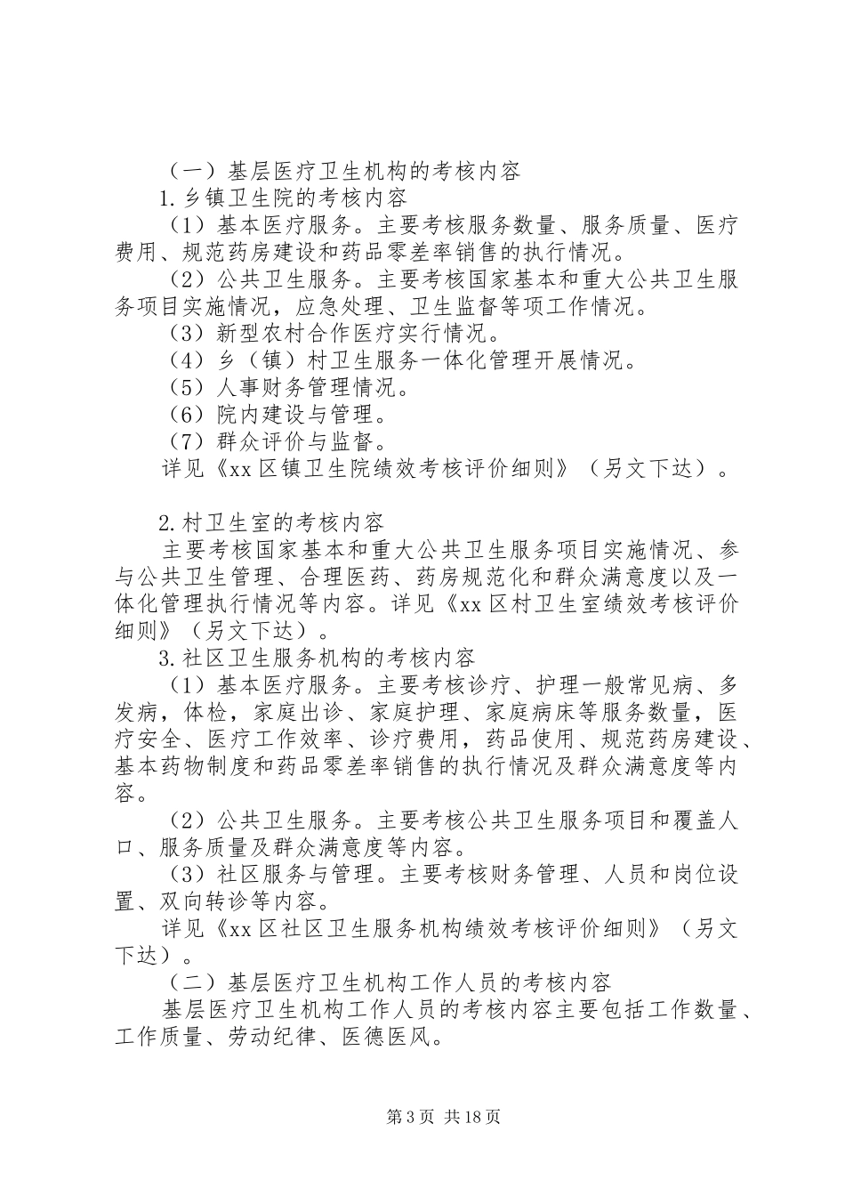 基层医疗卫生机构工作考核方案_第3页
