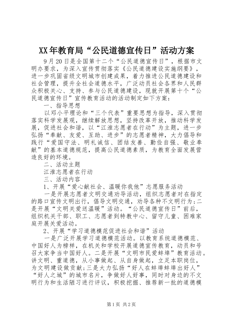 XX年教育局“公民道德宣传日”活动方案_第1页