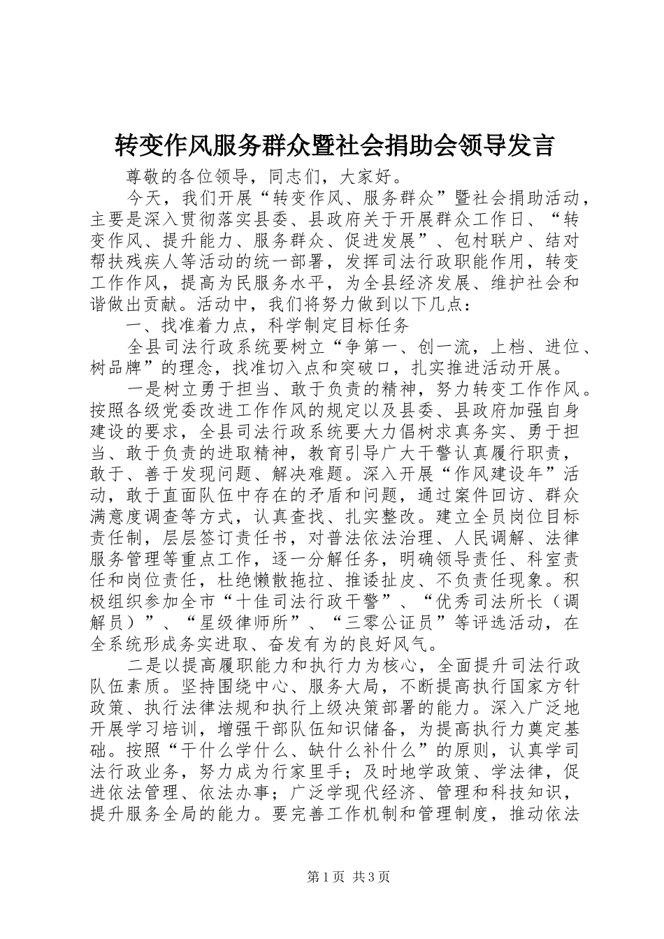转变作风服务群众暨社会捐助会领导发言稿_第1页