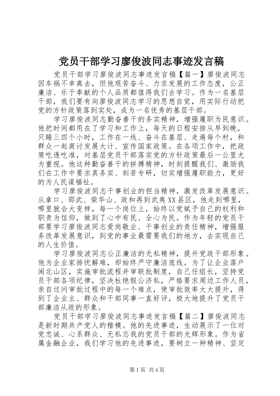 党员干部学习廖俊波同志事迹发言_第1页