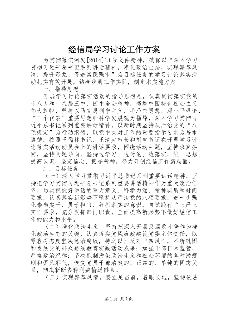 经信局学习讨论工作方案_第1页