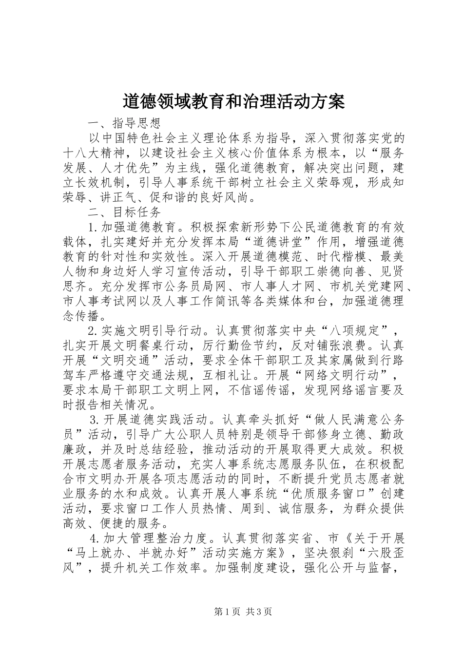 道德领域教育和治理活动方案_第1页