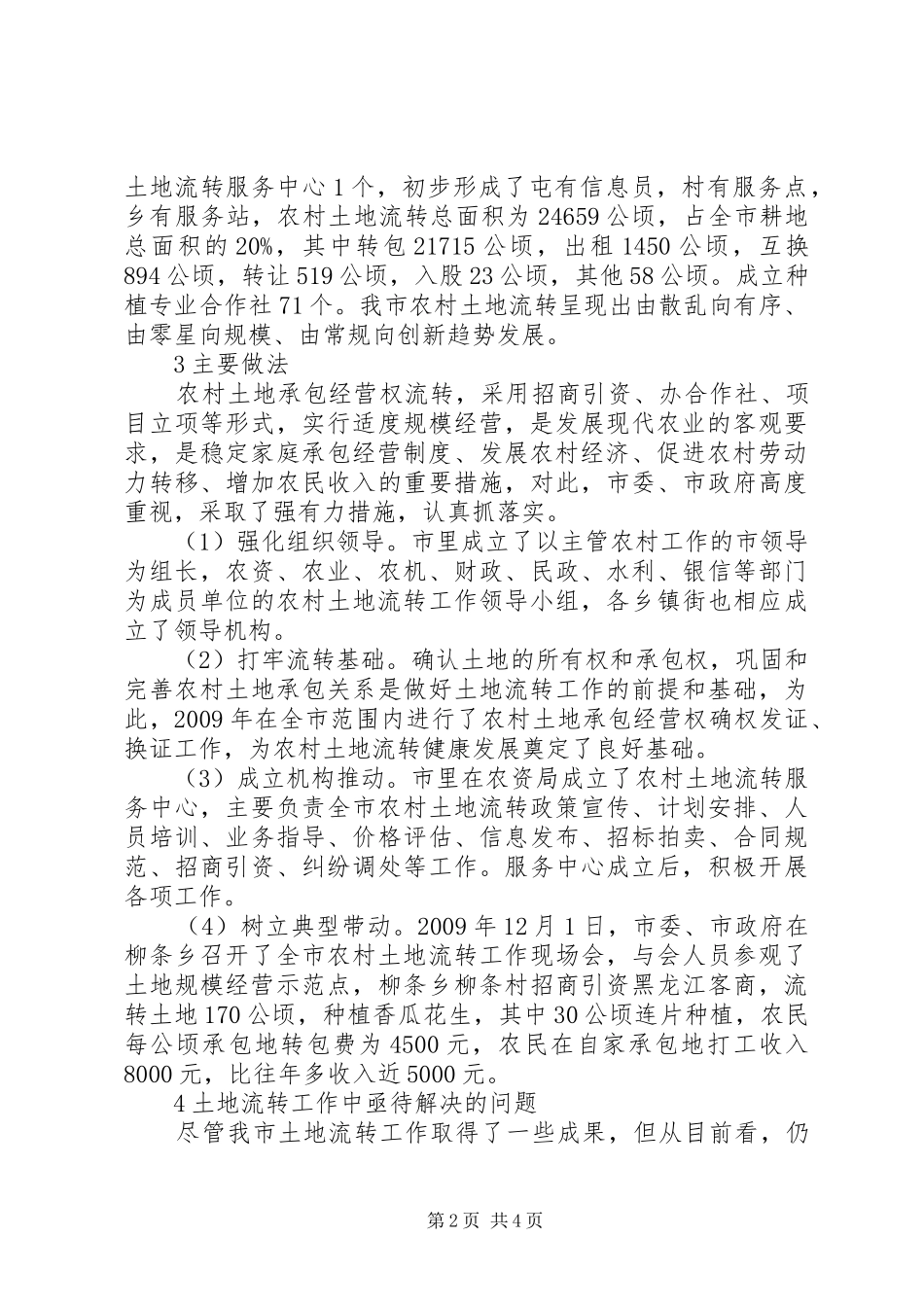XX县区东辽河土地流转实施方案关于XX县区农村土地流转的几点建议_第2页