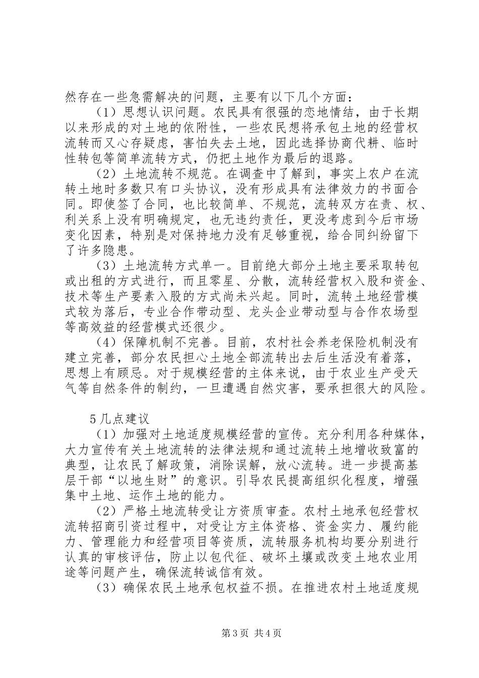 XX县区东辽河土地流转实施方案关于XX县区农村土地流转的几点建议_第3页