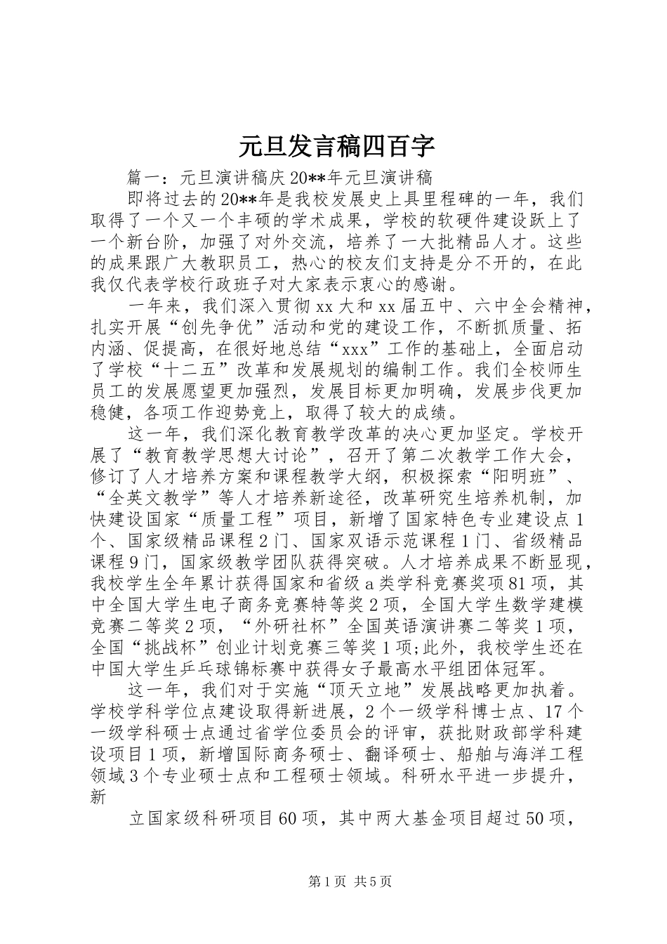 元旦发言四百字_第1页