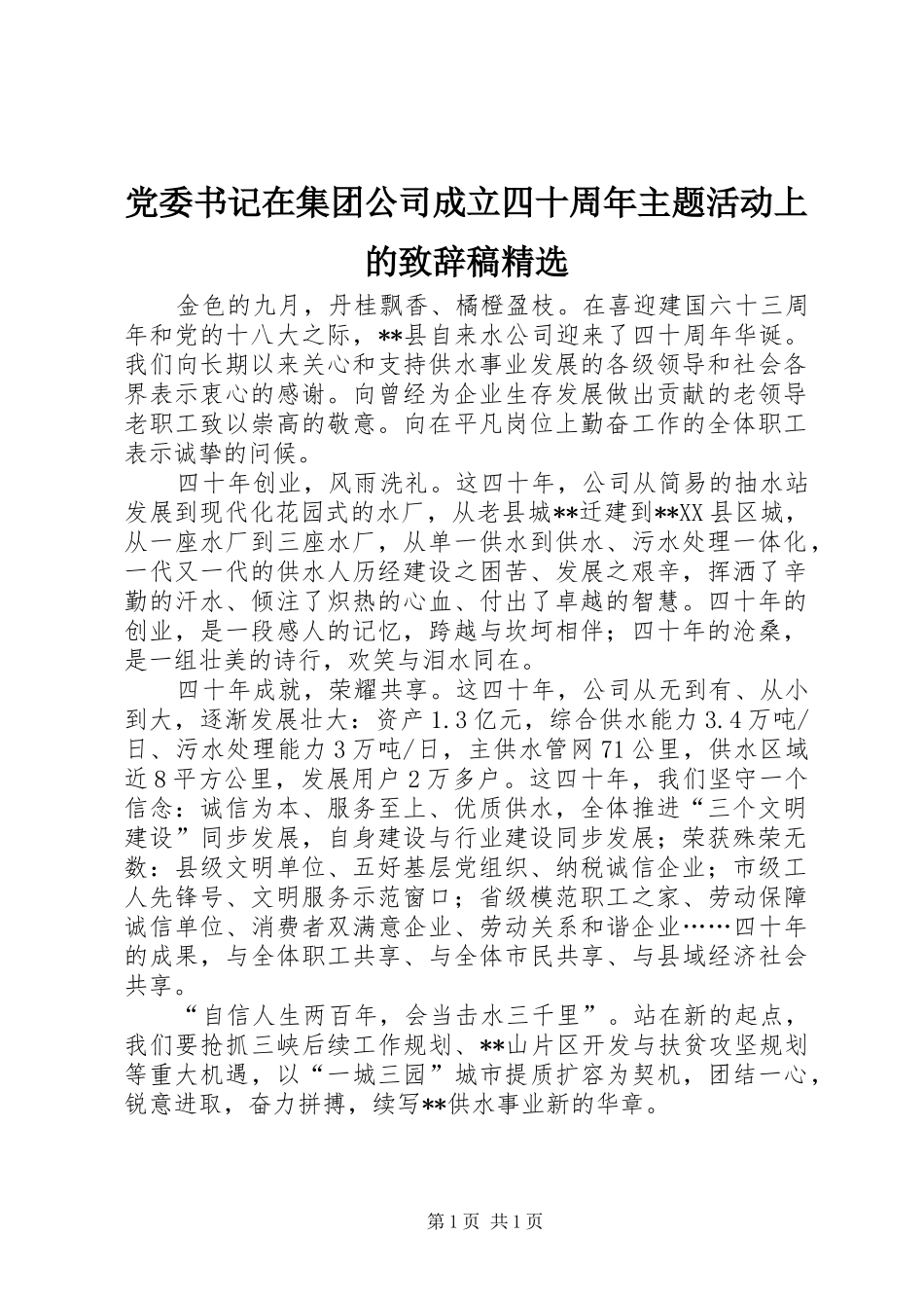 党委书记在集团公司成立四十周年主题活动上的演讲致辞稿精选_第1页