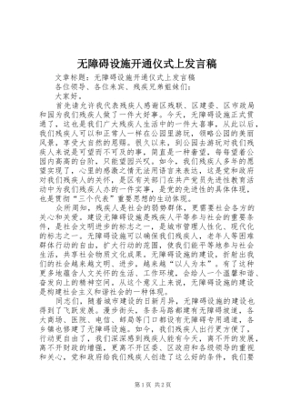 无障碍设施开通仪式上发言