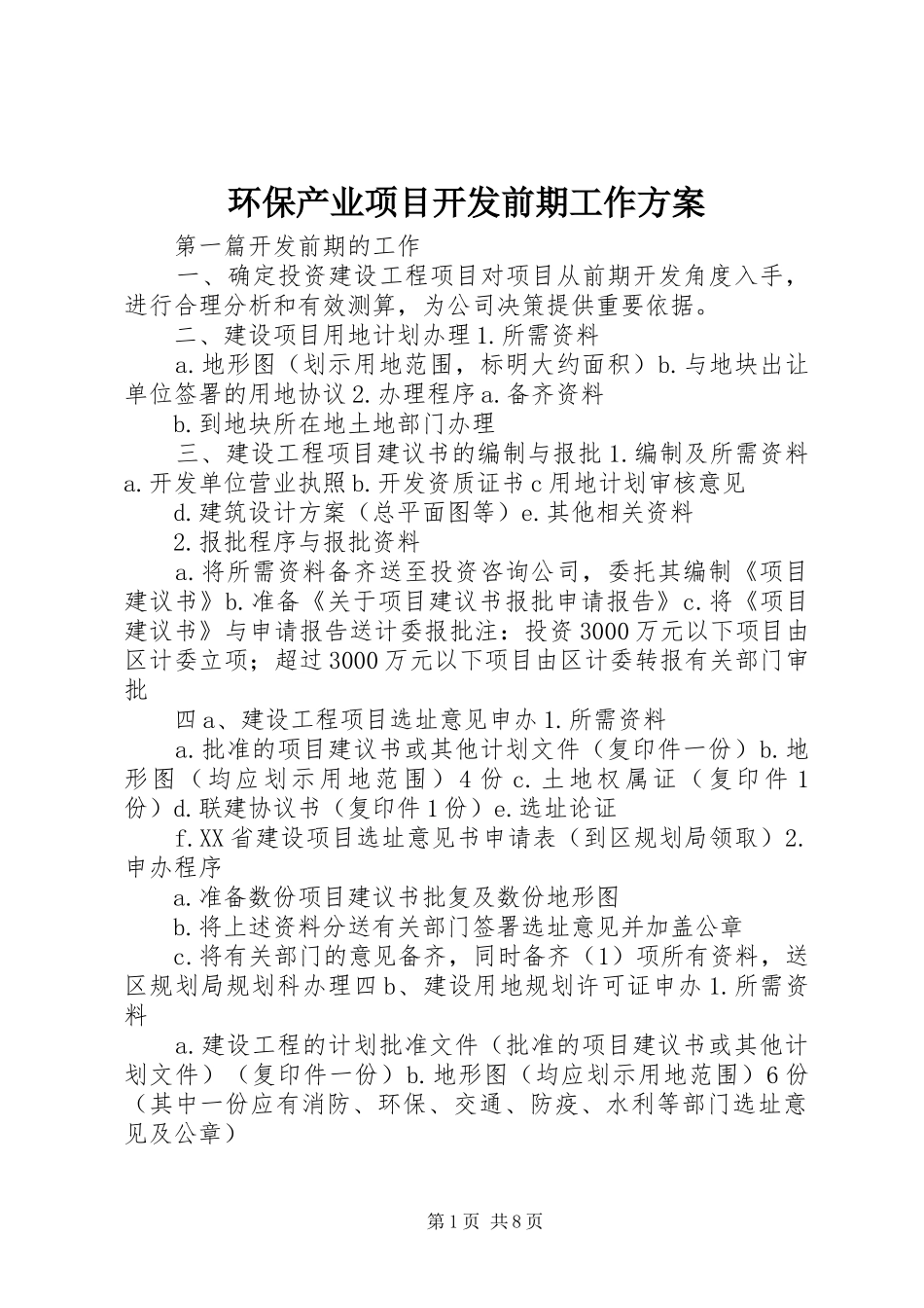环保产业项目开发前期工作方案_第1页