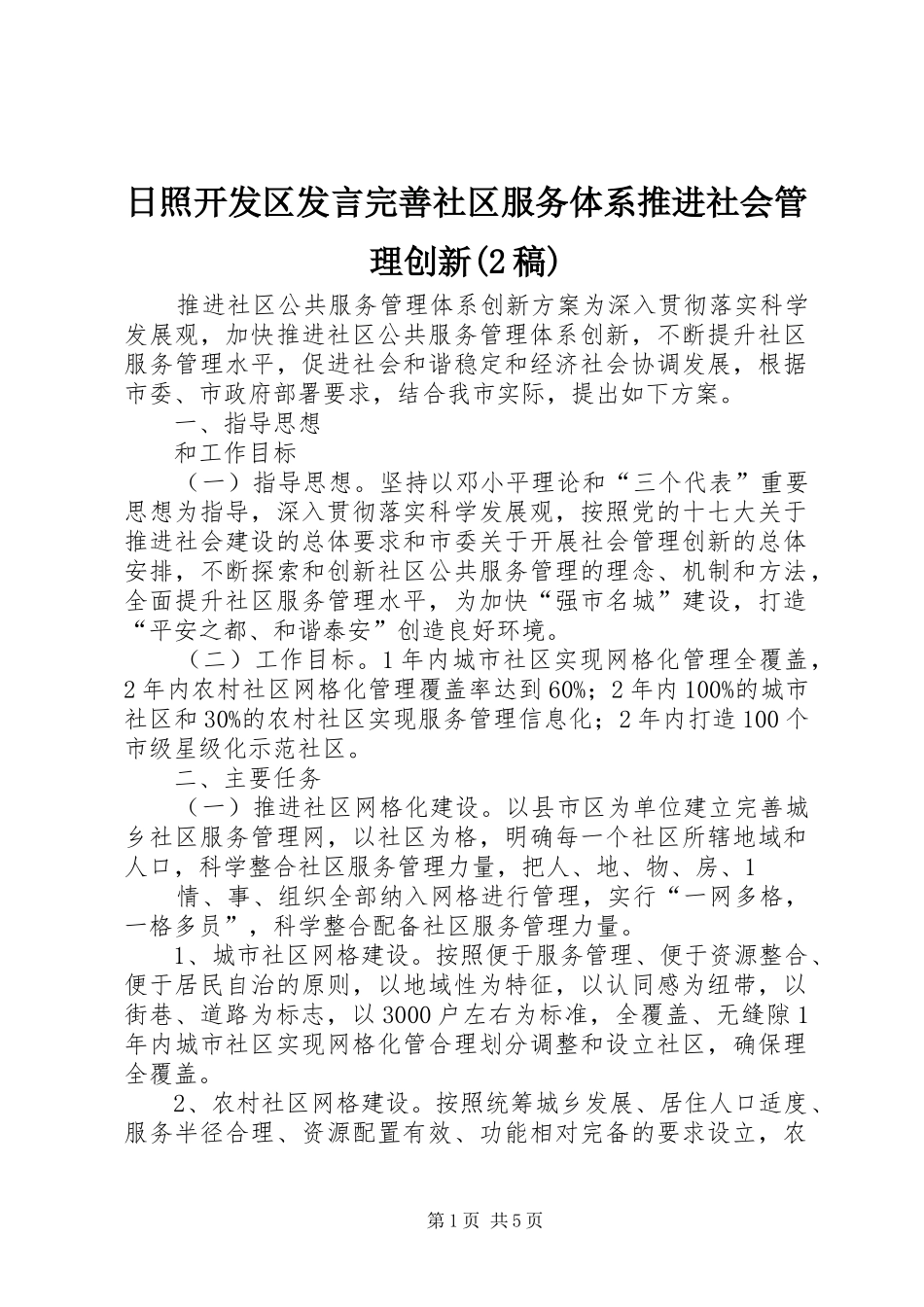 日照开发区发言完善社区服务体系推进社会管理创新(2稿)(4)_第1页