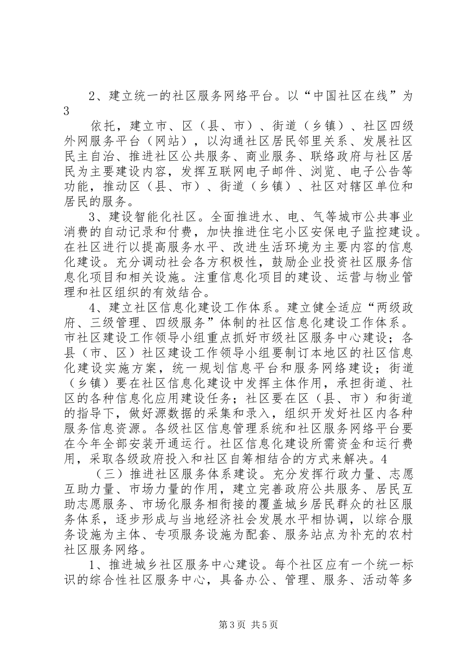 日照开发区发言完善社区服务体系推进社会管理创新(2稿)(4)_第3页