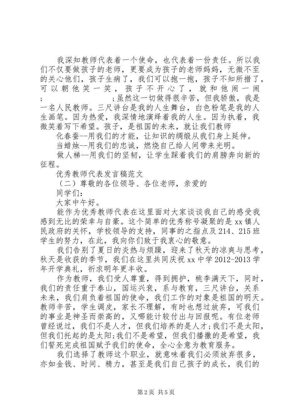 优秀教师代表发言范文_第2页