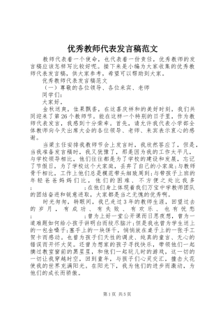 优秀教师代表发言范文