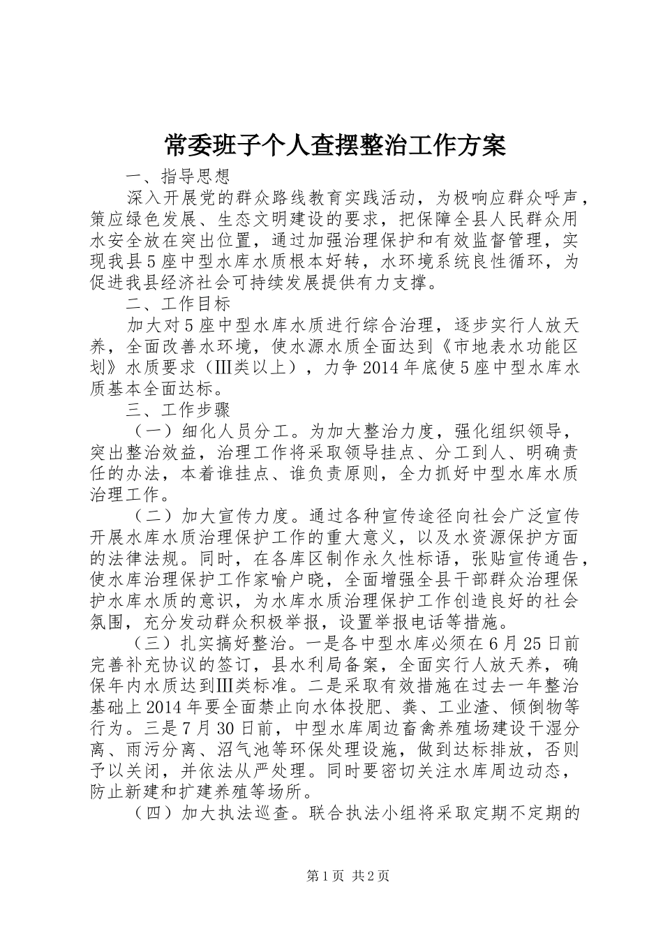 常委班子个人查摆整治工作方案_第1页