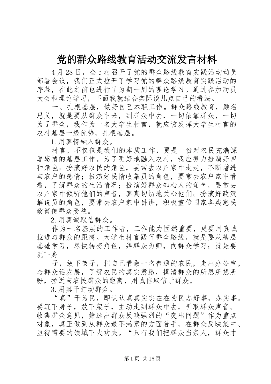 党的群众路线教育活动交流发言材料提纲_第1页