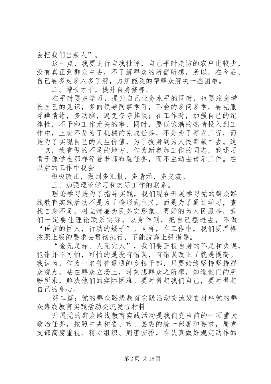 党的群众路线教育活动交流发言材料提纲_第2页
