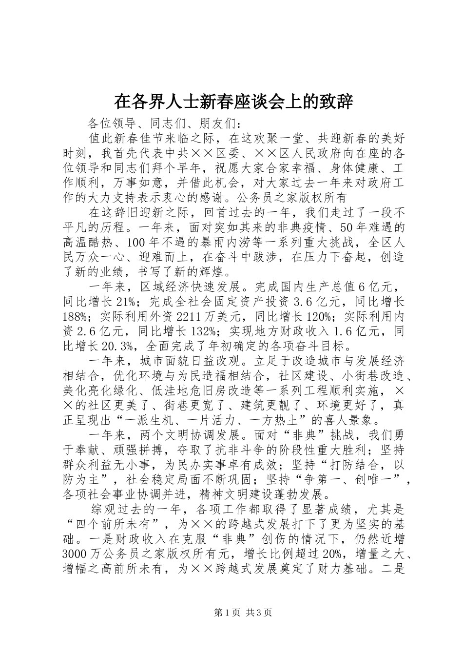 在各界人士新春座谈会上的演讲致辞_第1页