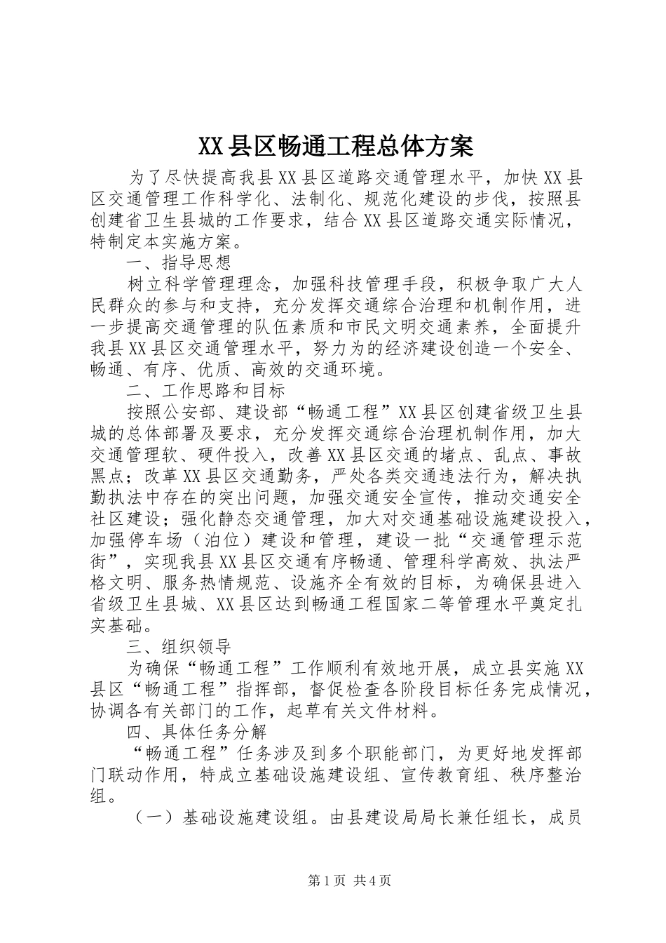 XX县区畅通工程总体方案_第1页
