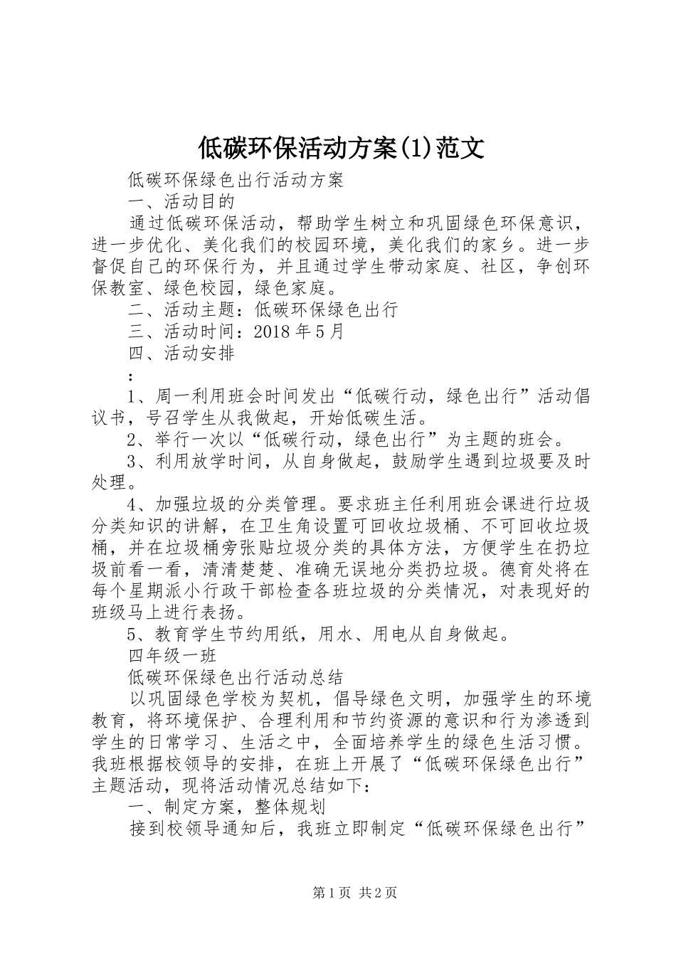 低碳环保活动方案(1)范文_第1页