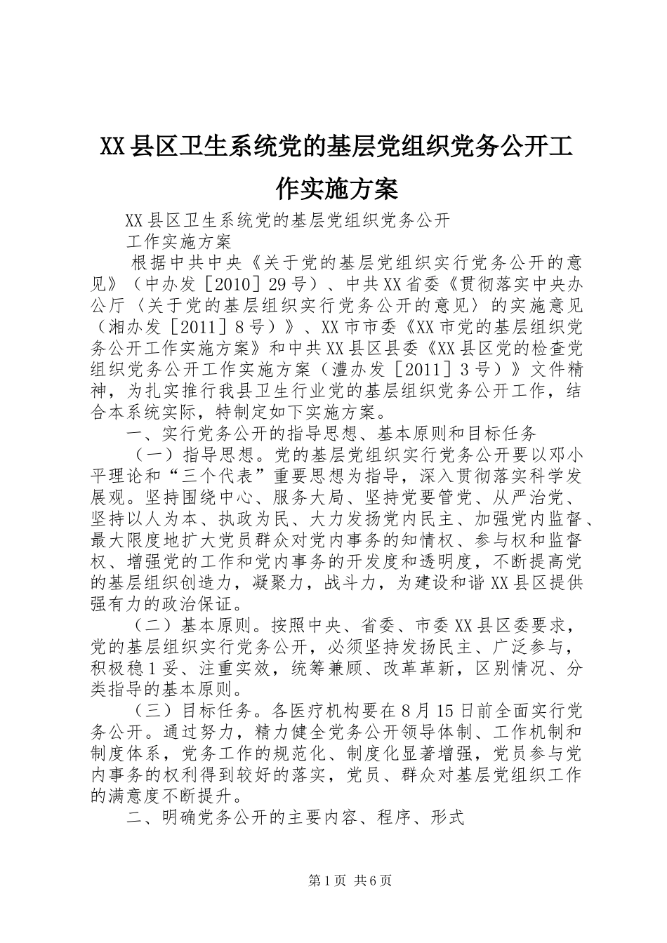 XX县区卫生系统党的基层党组织党务公开工作实施方案_第1页