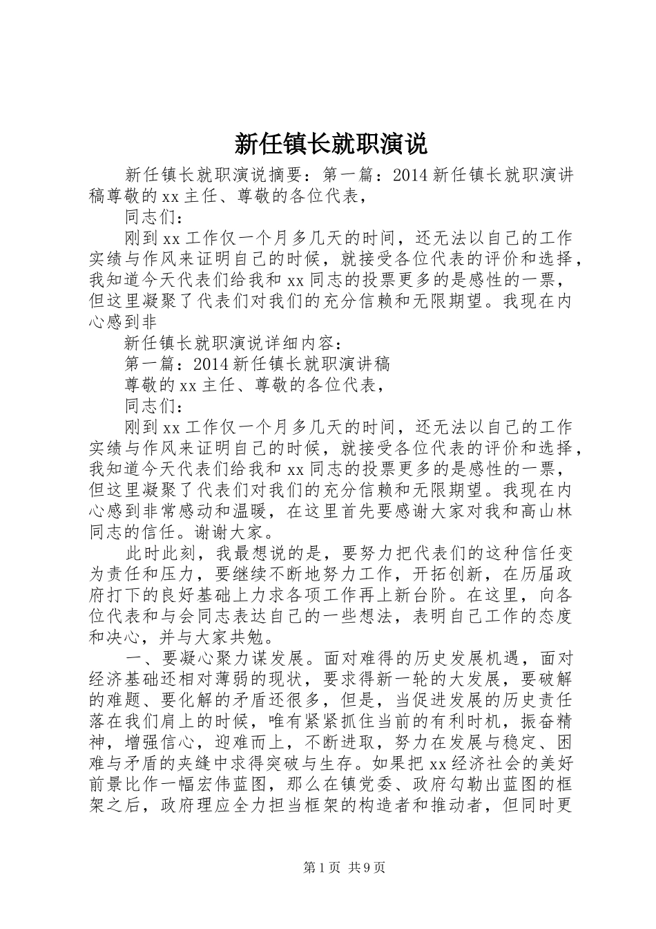新任镇长就职演说稿_第1页