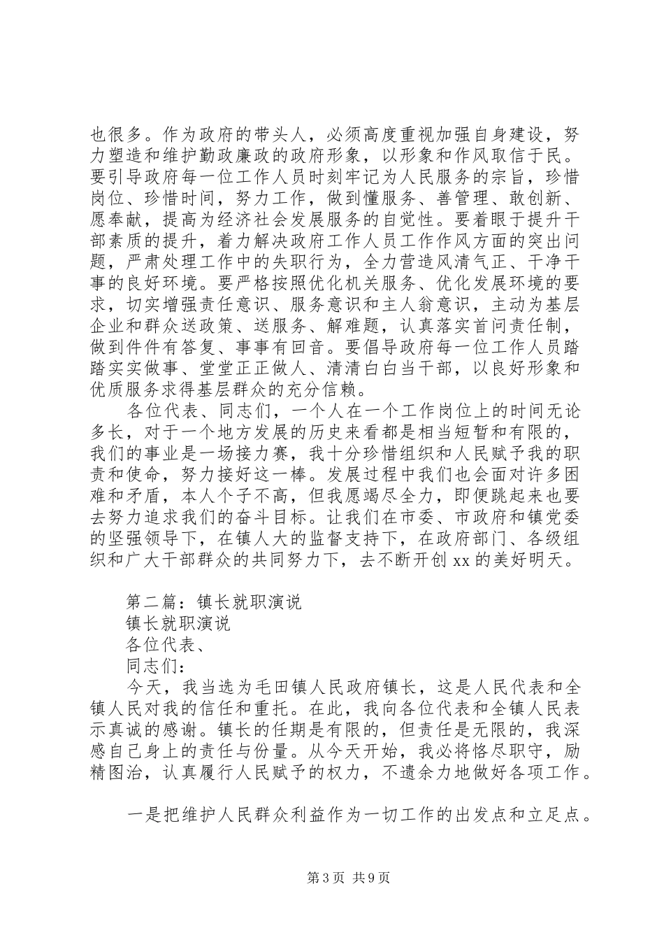 新任镇长就职演说稿_第3页