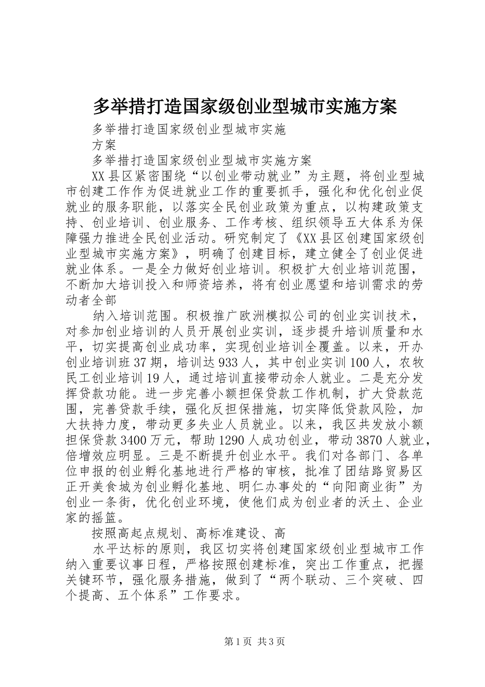 多举措打造国家级创业型城市实施方案_第1页