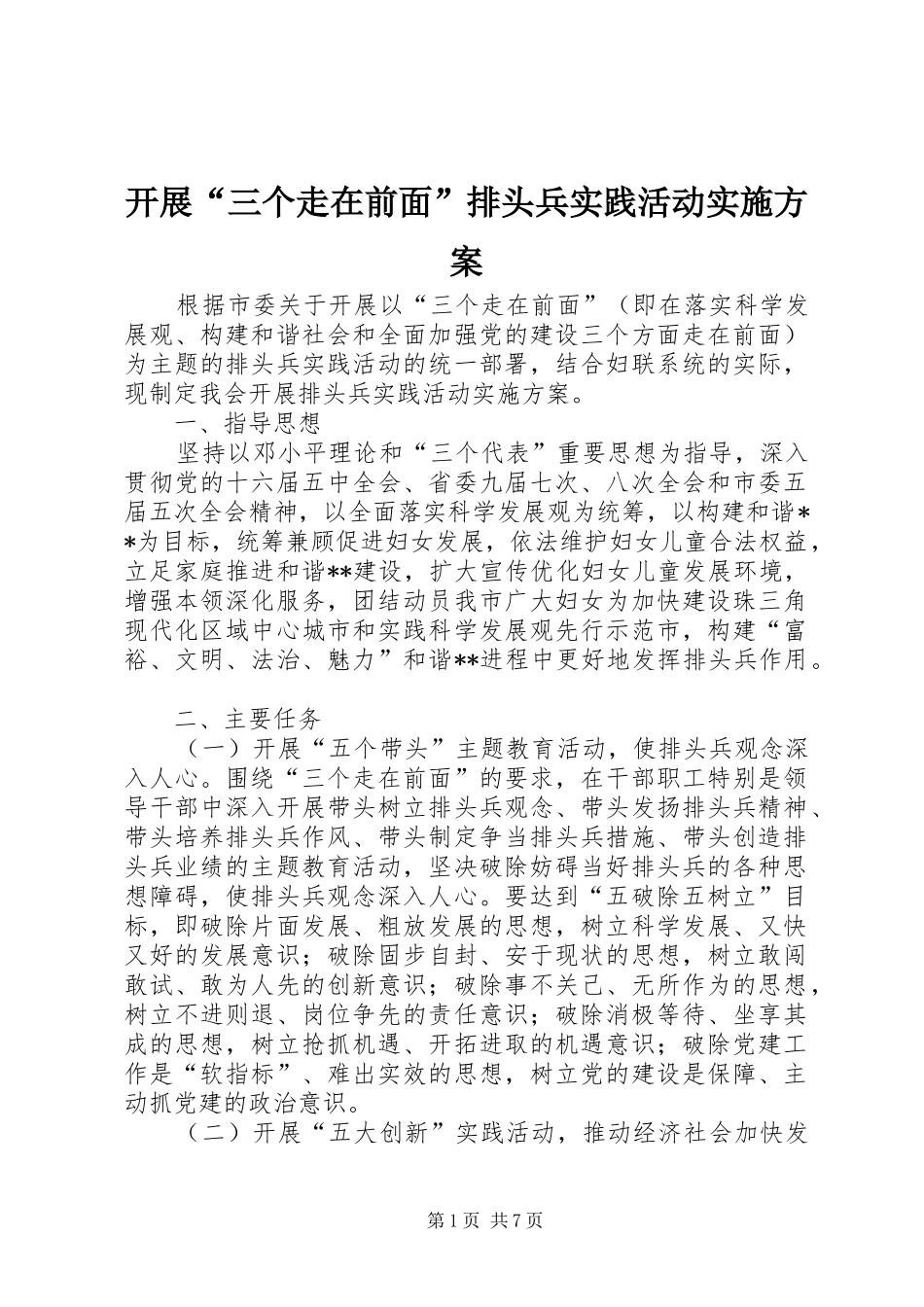开展“三个走在前面”排头兵实践活动实施方案_第1页