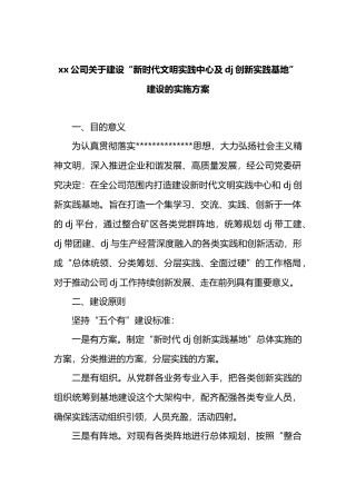 XX公司关于建设“新时代文明实践中心及党建创新实践基地”建设的实施方案