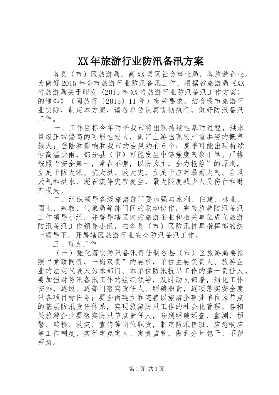 XX年旅游行业防汛备汛方案_第1页