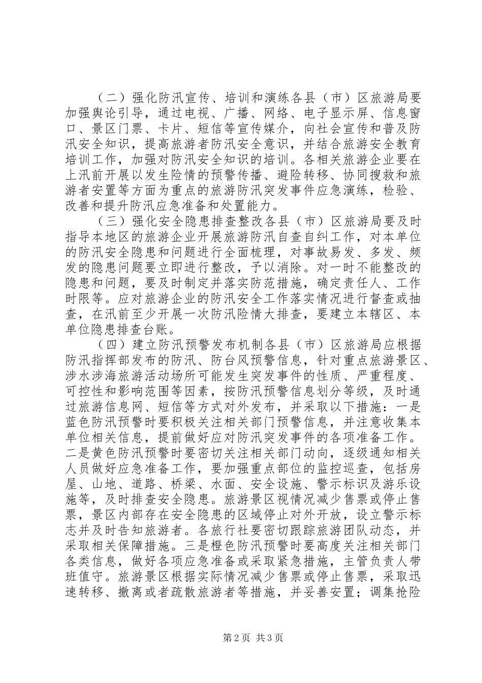 XX年旅游行业防汛备汛方案_第2页