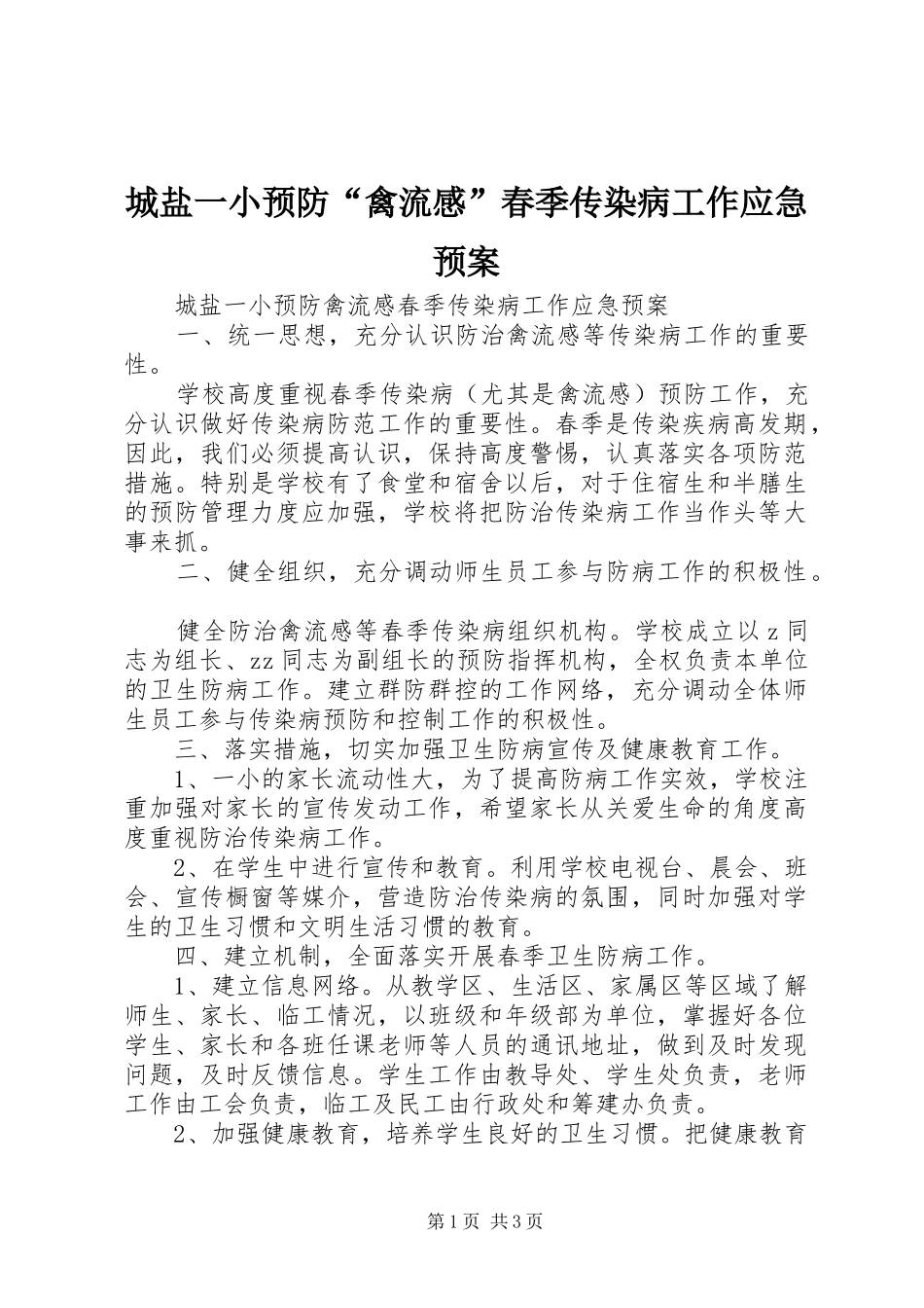 城盐一小预防“禽流感”春季传染病工作应急预案_第1页