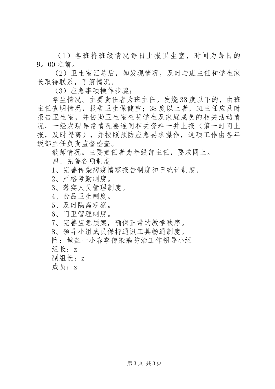城盐一小预防“禽流感”春季传染病工作应急预案_第3页