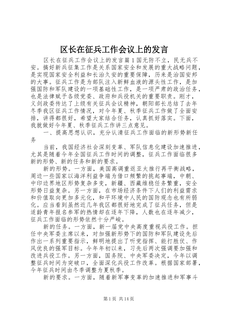 区长在征兵工作会议上的发言稿_第1页