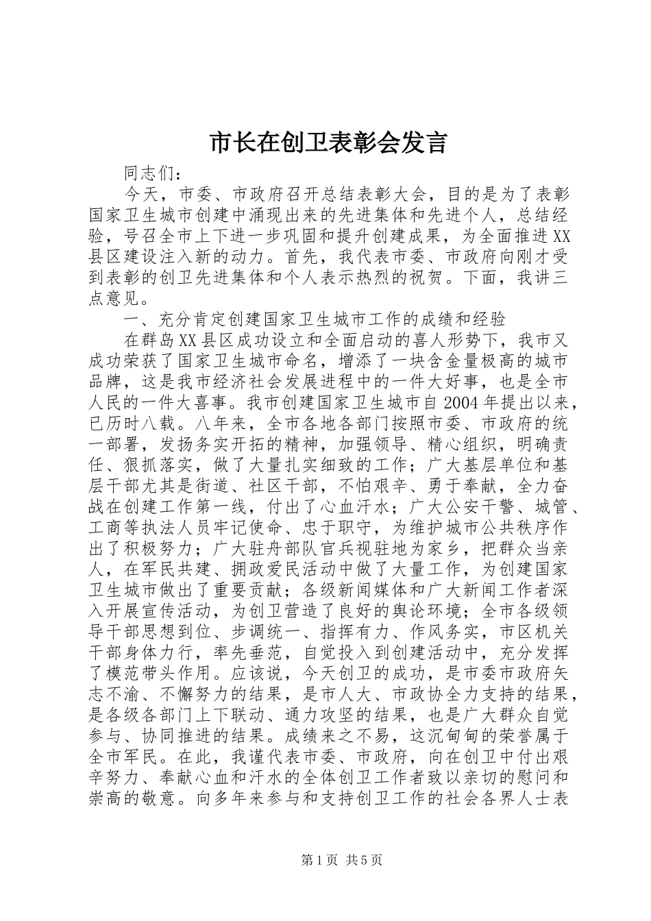 市长在创卫表彰会发言稿_第1页