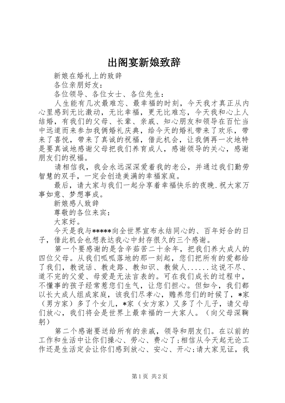 出阁宴新娘演讲致辞_第1页