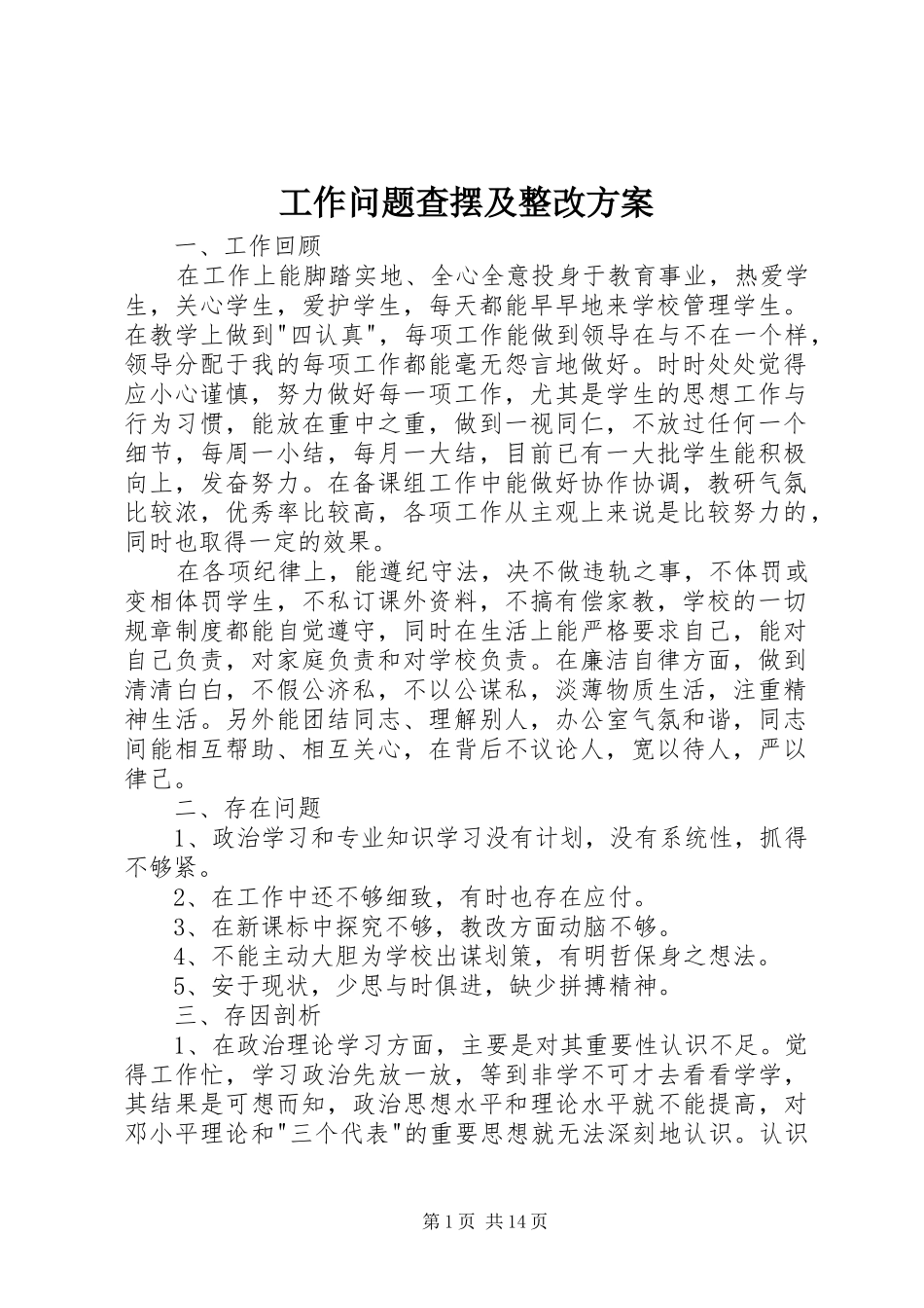 工作问题查摆及整改方案_第1页