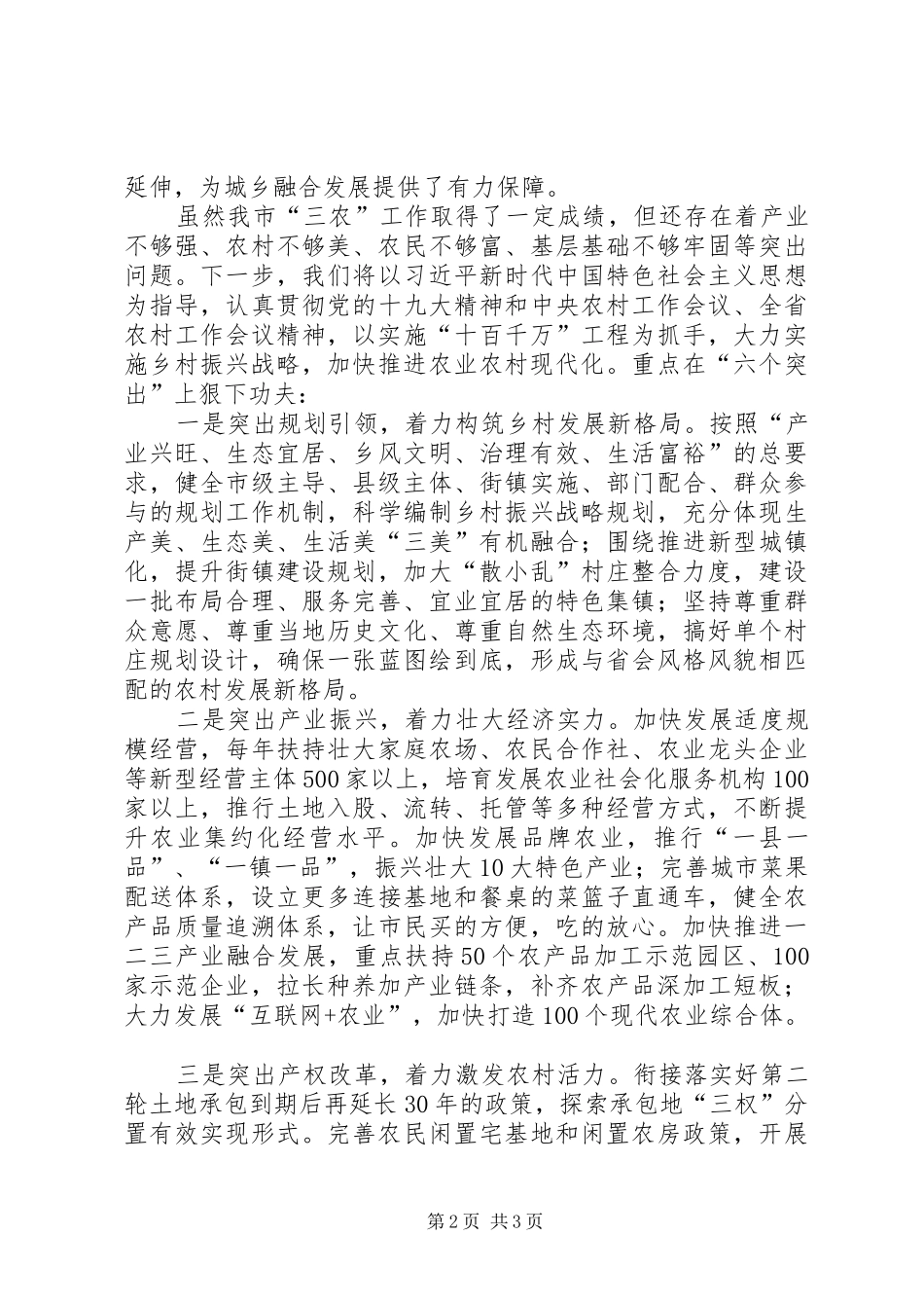 在全省农村工作会议上的代表发言稿_第2页