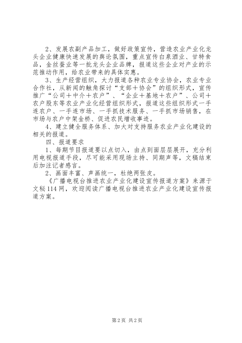 广播电视台推进农业产业化建设宣传报道方案_第2页