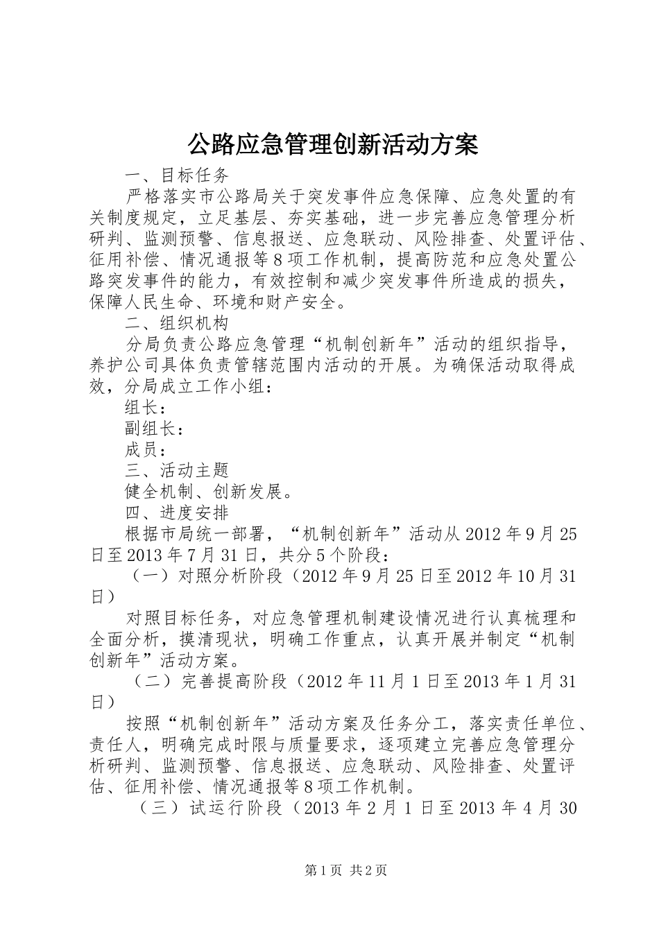 公路应急管理创新活动方案_第1页