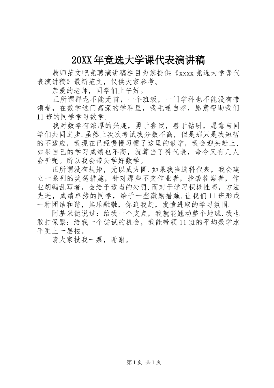 20XX年竞选大学课代表演演讲稿_第1页